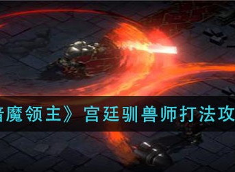 暗魔领主宫廷驯兽师怎么打 暗魔领主宫廷驯兽师打法介绍