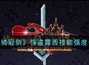 坎公骑冠剑怪盗露西怎么样 坎公骑冠剑怪盗露西技能强度解析