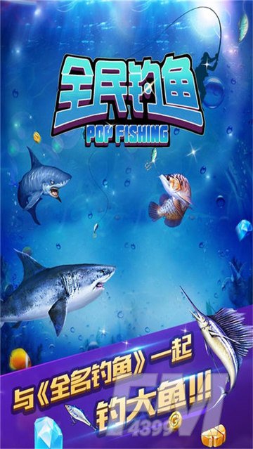 全民钓鱼