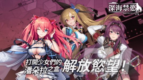 深海禁欲