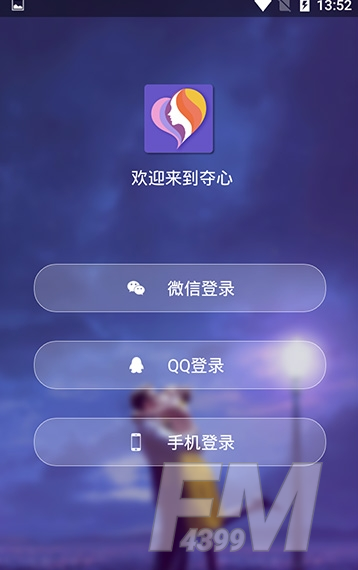 夺心