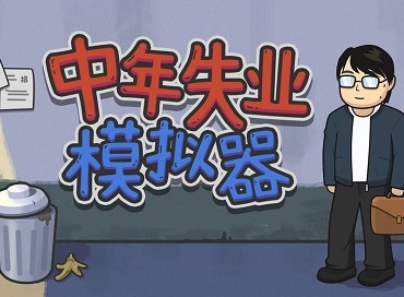 中年失业模拟器怎么提高颜值上限 中年失业模拟器提高颜值上限技巧