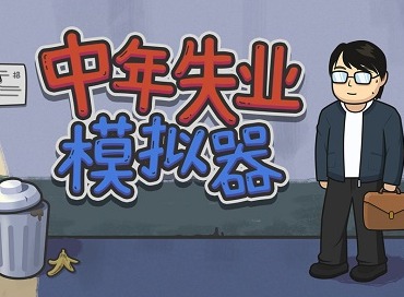 中年失业模拟器古玩市场怎么玩 中年失业模拟器古玩市场玩法介绍
