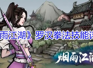 烟雨江湖罗汉拳法怎么样 烟雨江湖罗汉拳法技能详解
