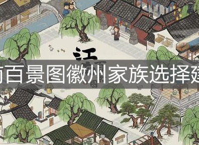 江南百景图徽州家族怎么选择 江南百景图徽州家族选择建议