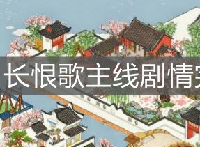 江南百景图长恨歌怎么完成 江南百景图长恨歌主线剧情完成方法