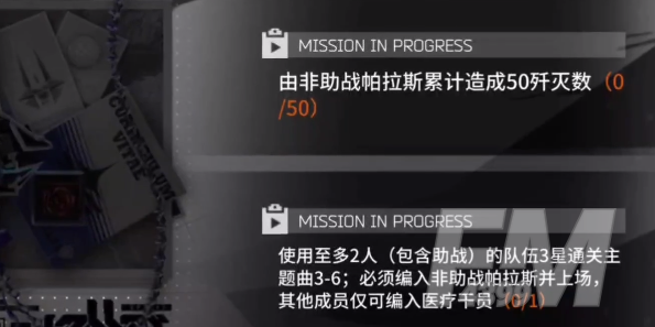 《明日方舟》帕拉斯模组任务思路解析