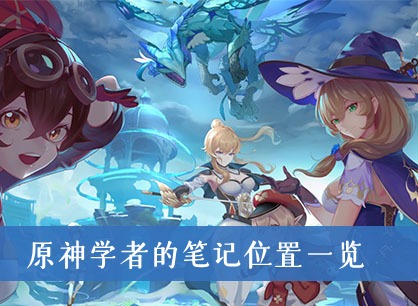 原神学者的笔记在哪 原神学者的笔记位置一览