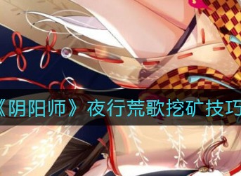 阴阳师夜行荒歌怎么挖矿 阴阳师夜行荒歌挖矿技巧