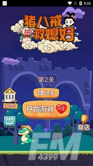 猪八戒救媳妇