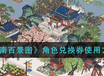 江南百景图角色兑换券怎么用 江南百景图角色兑换券使用方法