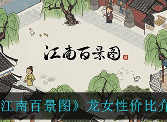 江南百景图龙女值得培养吗 江南百景图龙女性价比介绍