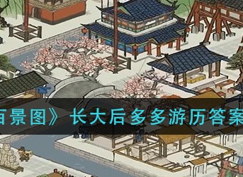 江南百景图长大后多多游历答案是什么 江南百景图长大后多多游历答案攻略