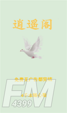 逍遥阁免费小说