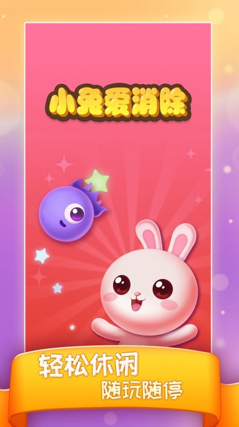 小兔爱消除截图