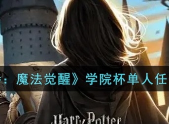 哈利波特魔法觉醒单人任务怎么刷新 哈利波特魔法觉醒单人任务刷新攻略