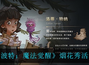 哈利波特魔法觉醒烟花秀活动怎么玩 哈利波特魔法觉醒烟花秀活动详解