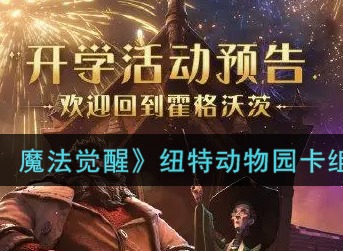 哈利波特魔法觉醒纽特动物园怎么搭配 纽特动物园卡组搭配攻略
