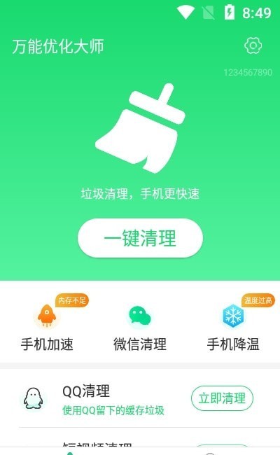 特快清理大师截图