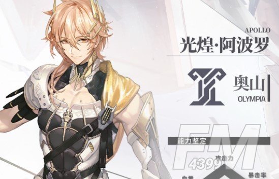 深空之眼光煌阿波罗技能介绍