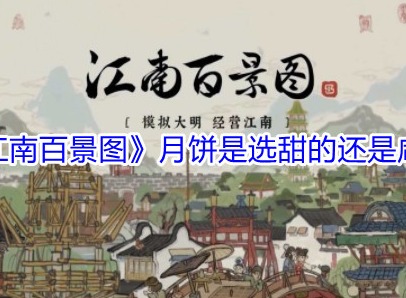江南百景图月饼选甜的还是咸的 江南百景图月饼选择建议