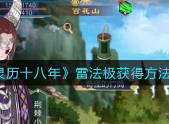 灵历十八年雷法极怎么获取 灵历十八年雷法极获取攻略