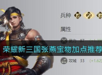 荣耀新三国张燕宝物怎么加点 荣耀新三国张燕宝物加点推荐