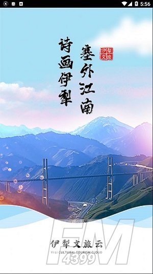 伊犁文旅云