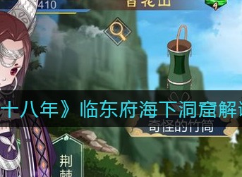 灵历十八年临东府海下洞窟怎么解谜 灵历十八年临东府海下洞窟解谜攻略