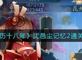 灵历十八年沈邑尘记忆2怎么打 灵历十八年沈邑尘记忆2通关攻略