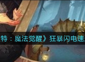 哈利波特魔法觉醒狂暴闪电怎么过 哈利波特魔法觉醒狂暴闪电速通攻略