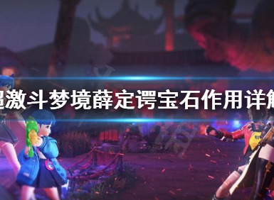 超激斗梦境薛定谔宝石有什么用 超激斗梦境薛定谔宝石作用详解