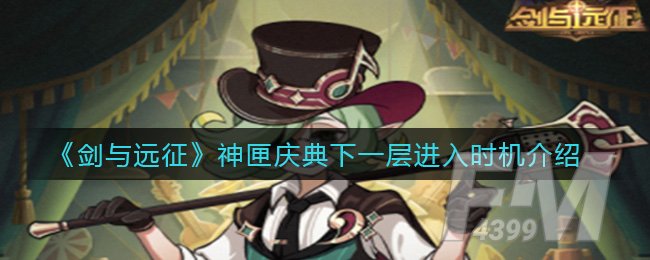 《剑与远征》神匣庆典下一层进入时机介绍