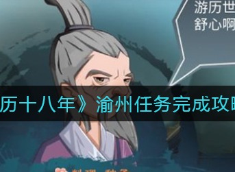 灵历十八年渝州任务怎么完成 灵历十八年渝州任务完成攻略