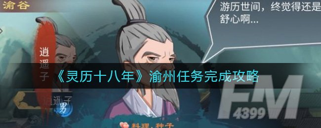 《灵历十八年》渝州任务完成攻略