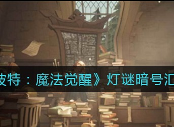 哈利波特魔法觉醒灯谜暗号是什么 哈利波特魔法觉醒灯谜暗号汇总分享