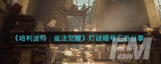 《哈利波特：魔法觉醒》灯谜暗号汇总分享