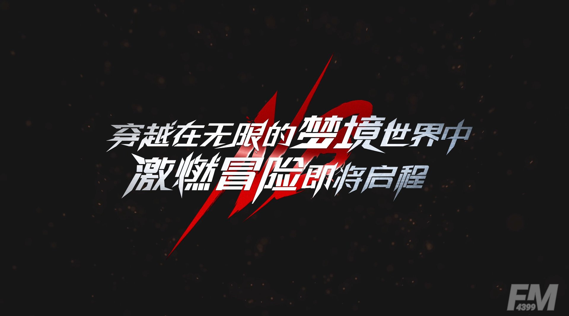 超激斗梦境电脑配置要求 超激斗梦境电脑配置要求一览