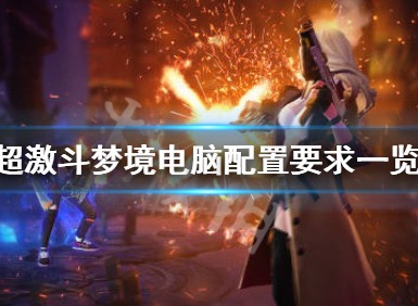 超激斗梦境电脑配置要求 超激斗梦境电脑配置要求一览