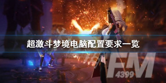 超激斗梦境