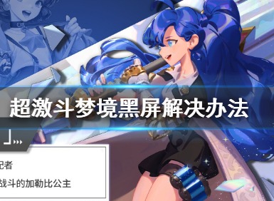 超激斗梦境黑屏怎么办 超激斗梦境黑屏解决办法