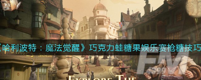 《哈利波特：魔法觉醒》巧克力蛙糖果娱乐赛枪糖技巧