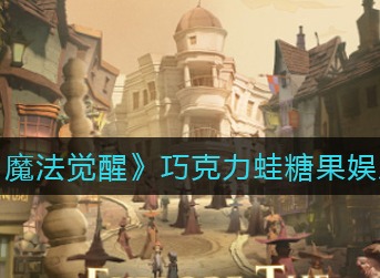 哈利波特魔法觉醒巧克力蛙糖果娱乐赛怎么玩 巧克力蛙糖果娱乐赛技巧