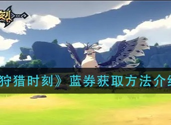 狩猎时刻蓝券怎么获取 狩猎时刻蓝券获取方法介绍
