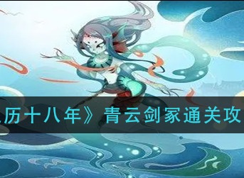 灵历十八年青云剑冢怎么打 灵历十八年青云剑冢通关攻略