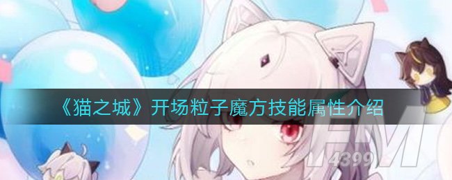 《猫之城》开场粒子魔方技能属性介绍