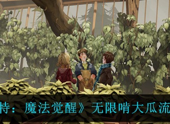 哈利波特魔法觉醒无限啃大瓜流怎么玩 无限啃大瓜流卡组搭配推荐