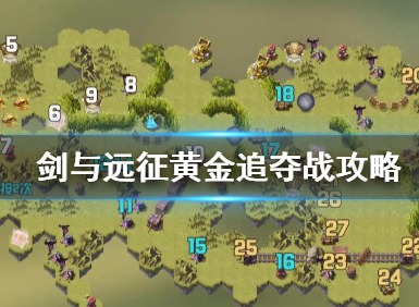 剑与远征黄金追夺战怎么玩 剑与远征黄金追夺战攻略