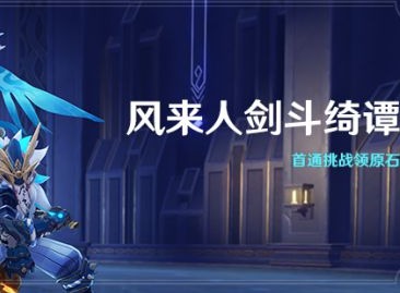 原神风来人剑斗绮谭剑鬼满分怎么打 原神风来人剑斗绮谭剑鬼满分打法分享