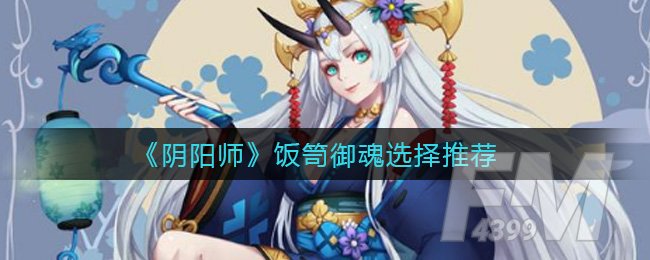 《阴阳师》饭笥御魂选择推荐